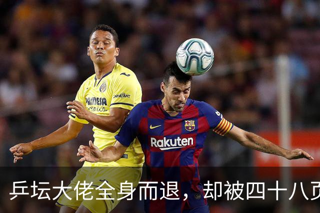 乒坛大佬全身而退，却被四十八页匿名举报信杀了个回马枪