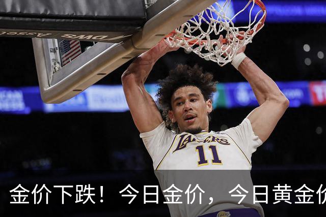 金价下跌！今日金价，今日黄金价格多少钱一克